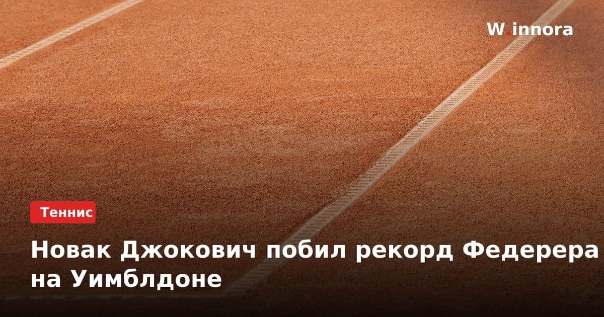 Новак Джокович побил рекорд Федерера на Уимблдоне