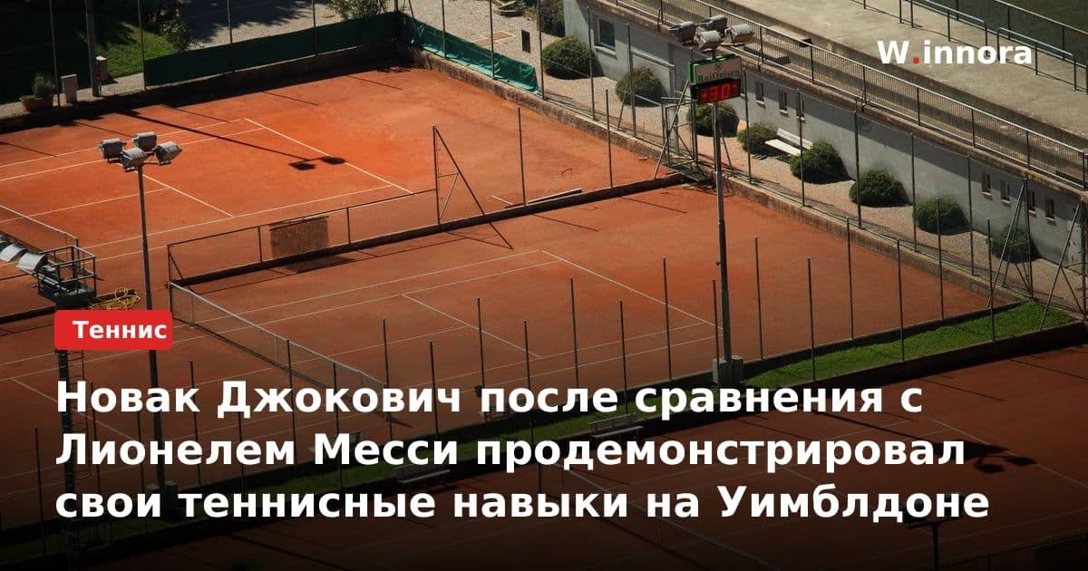 Новак Джокович после сравнения с Лионелем Месси продемонстрировал свои теннисные навыки на Уимблдоне