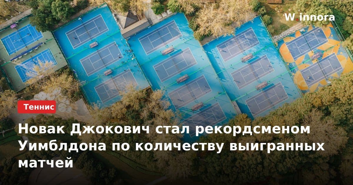 Новак Джокович стал рекордсменом Уимблдона по количеству выигранных матчей