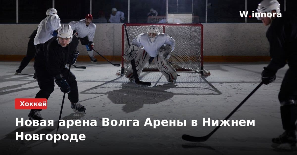 Новая арена Волга Арены в Нижнем Новгороде