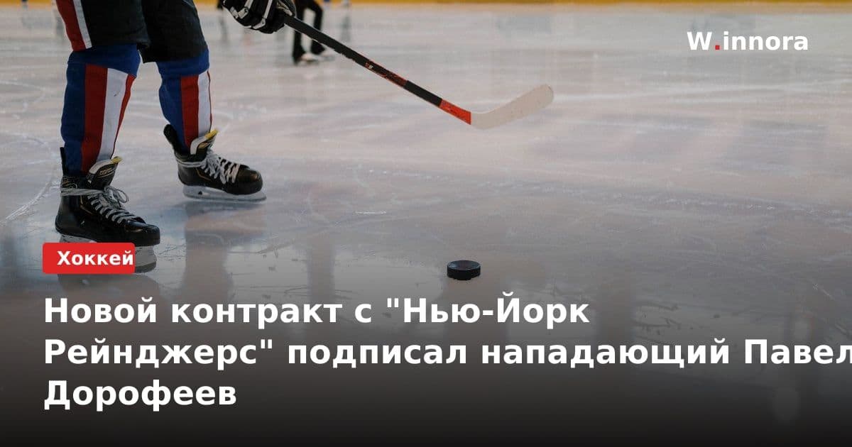 Новой контракт с "Нью-Йорк Рейнджерс" подписал нападающий Павел Дорофеев