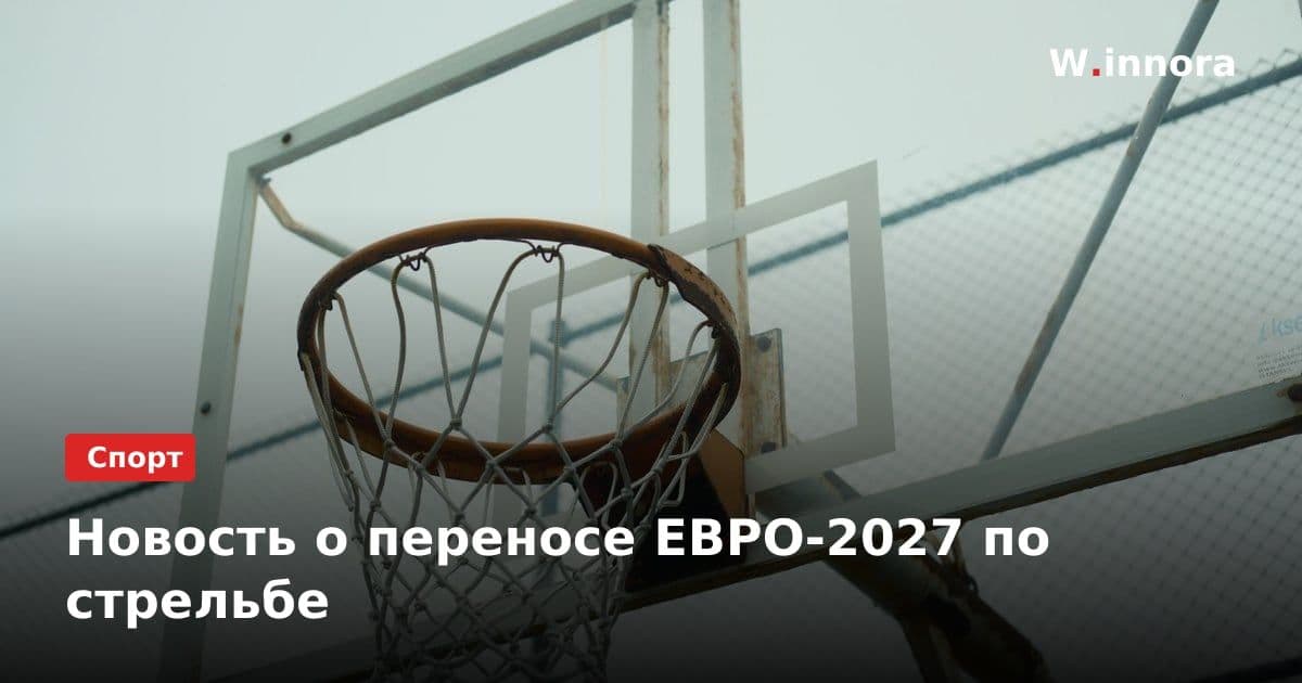 Новость о переносе ЕВРО-2027 по стрельбе