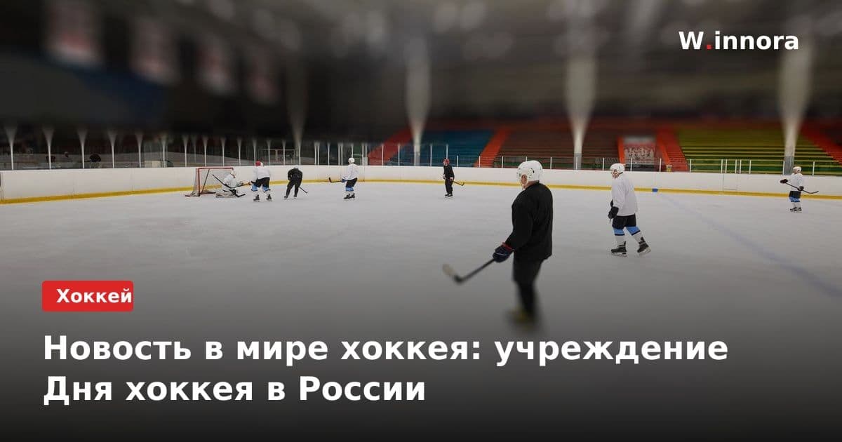 Новость в мире хоккея: учреждение Дня хоккея в России