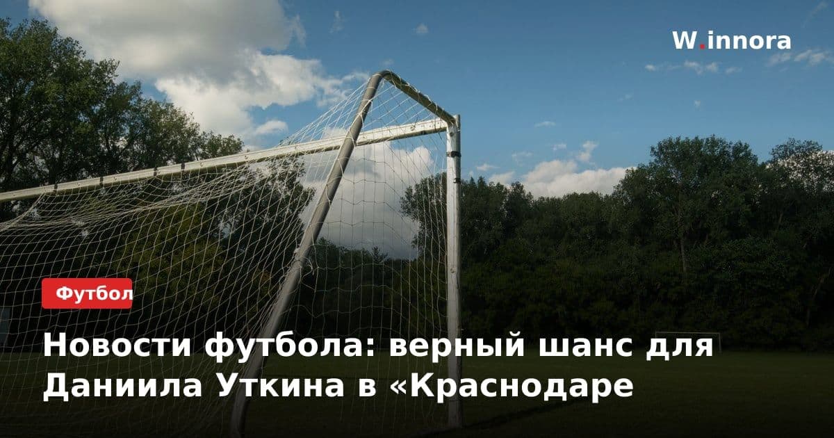 Новости футбола: верный шанс для Даниила Уткина в «Краснодаре