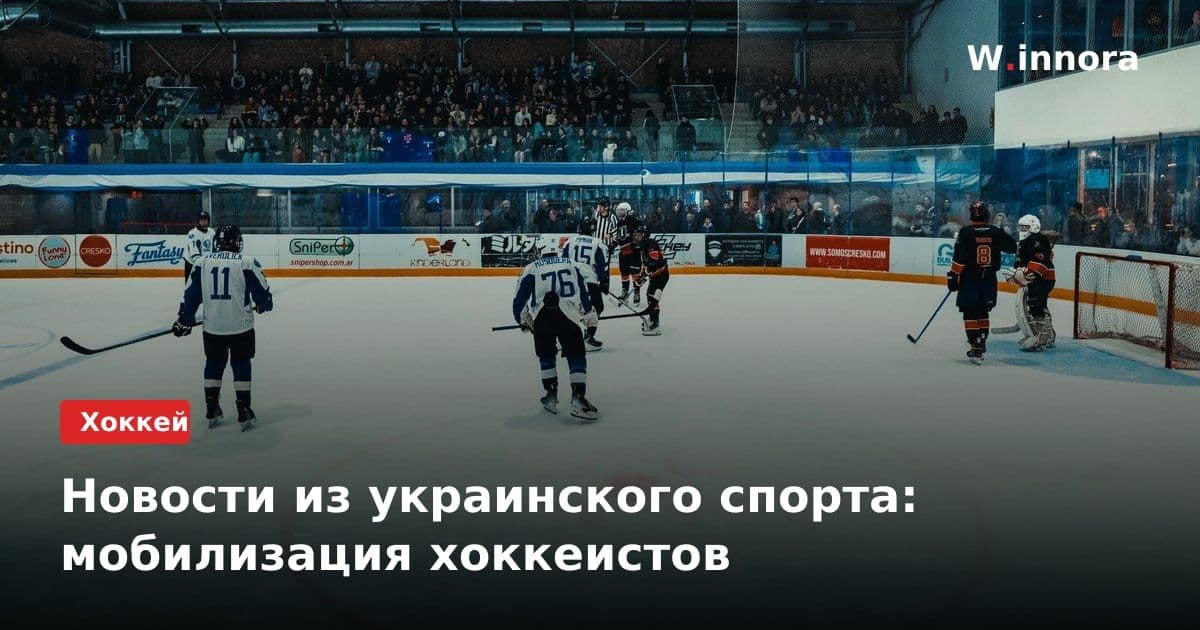 Новости из украинского спорта: мобилизация хоккеистов