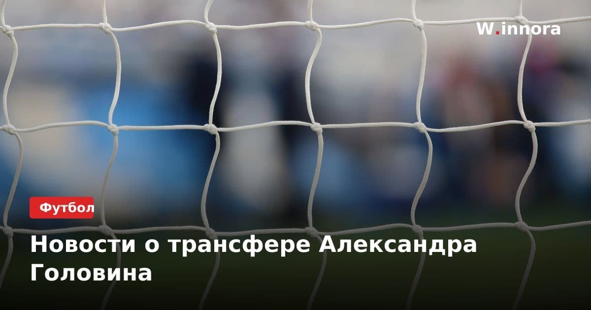 Новости о трансфере Александра Головина