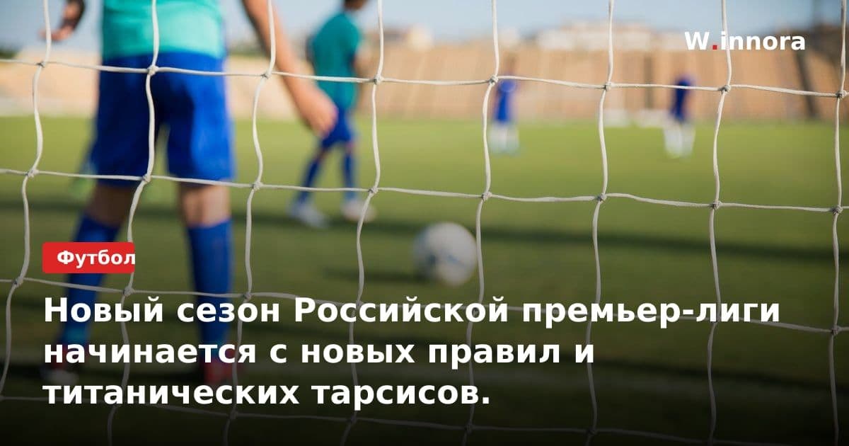 Новый сезон Российской премьер-лиги начинается с новых правил и титанических тарсисов.