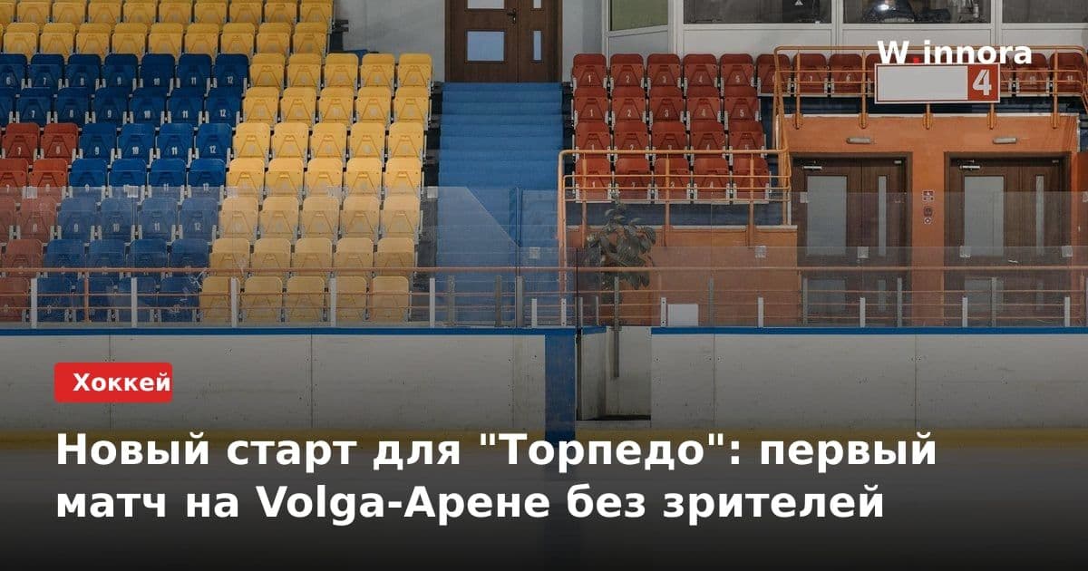 Новый старт для "Торпедо": первый матч на Volga-Арене без зрителей