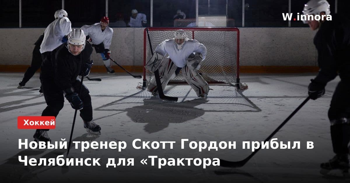 Новый тренер Скотт Гордон прибыл в Челябинск для «Трактора