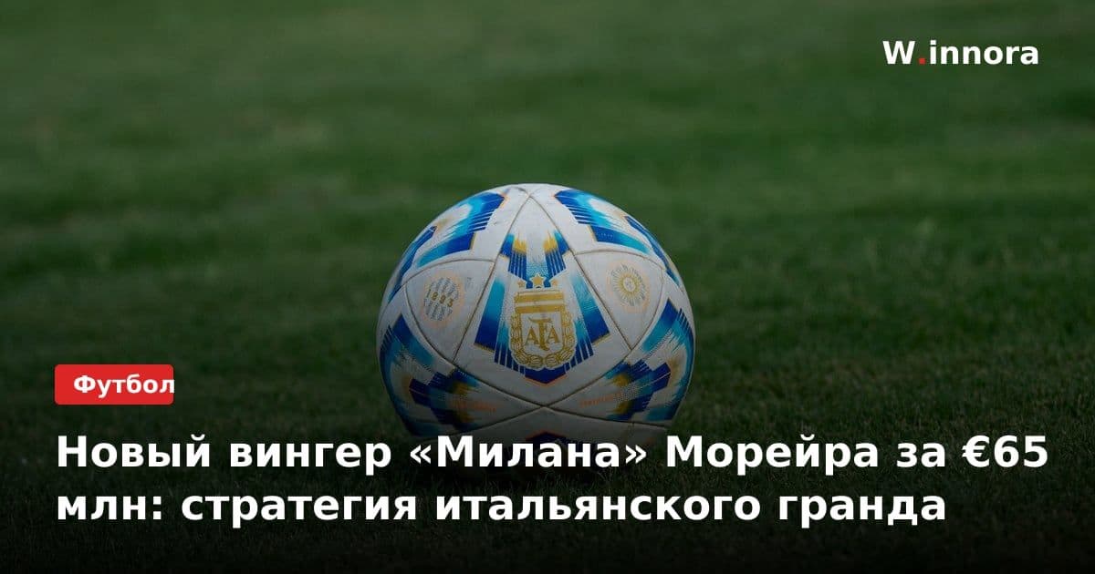 Новый вингер «Милана» Морейра за €65 млн: стратегия итальянского гранда