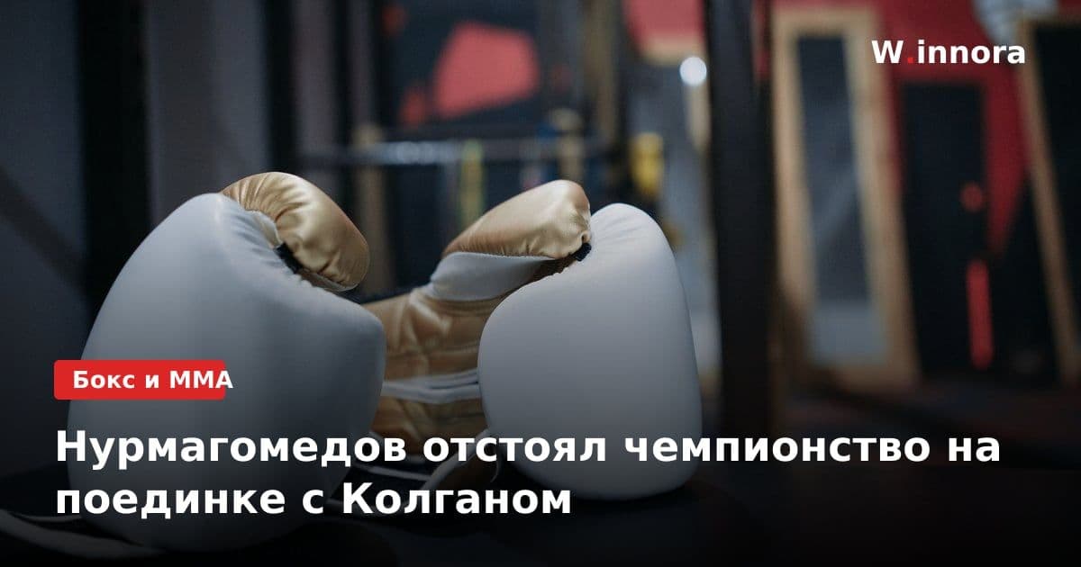 Нурмагомедов отстоял чемпионство на поединке с Колганом