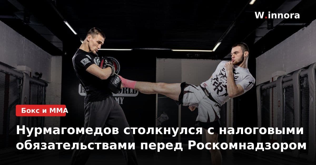 Нурмагомедов столкнулся с налоговыми обязательствами перед Роскомнадзором