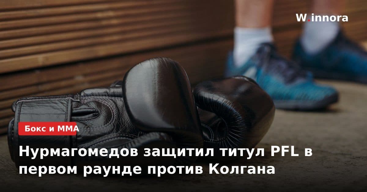 Нурмагомедов защитил титул PFL в первом раунде против Колгана