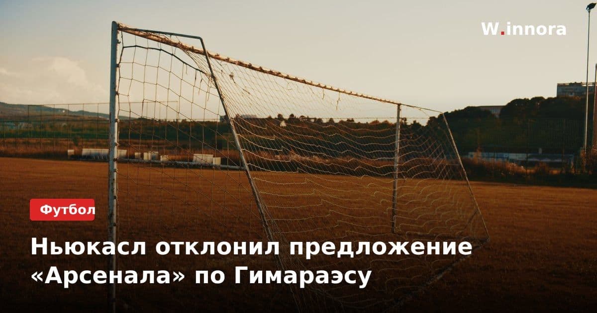 Ньюкасл отклонил предложение «Арсенала» по Гимараэсу