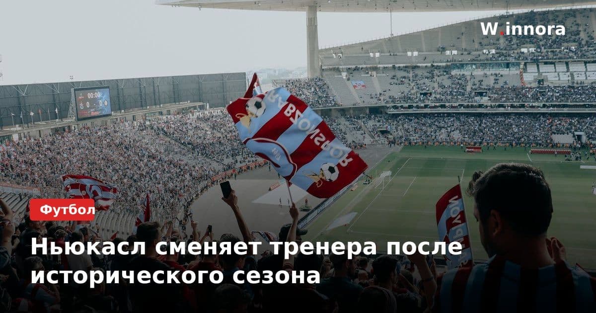 Ньюкасл сменяет тренера после исторического сезона