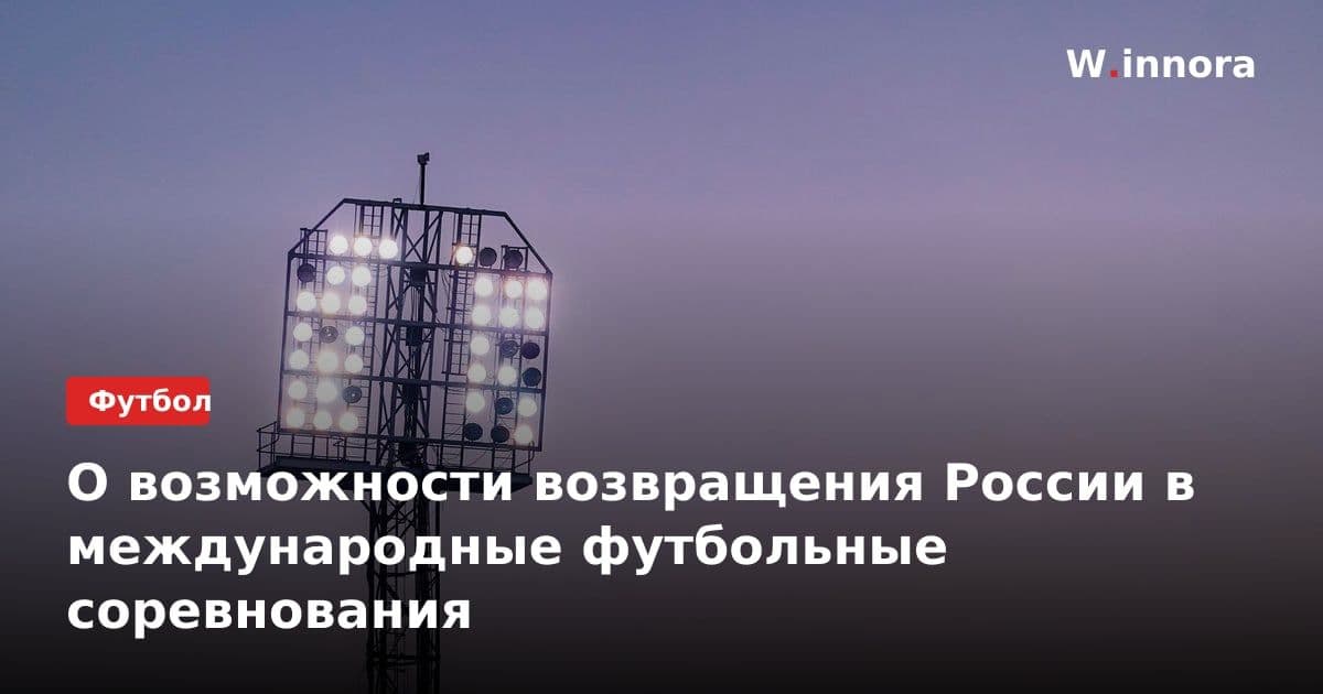О возможности возвращения России в международные футбольные соревнования