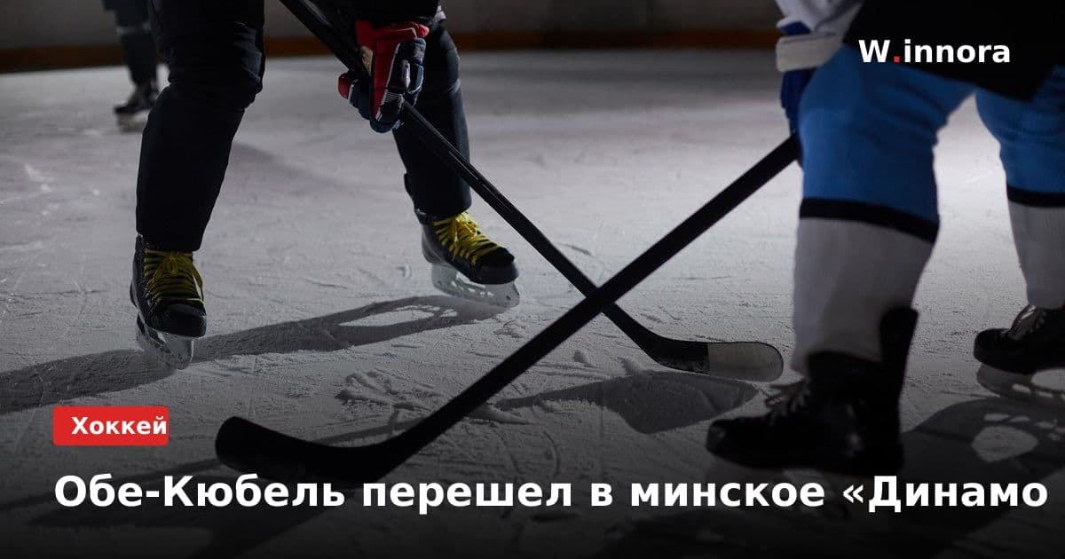 Обе-Кюбель перешел в минское «Динамо