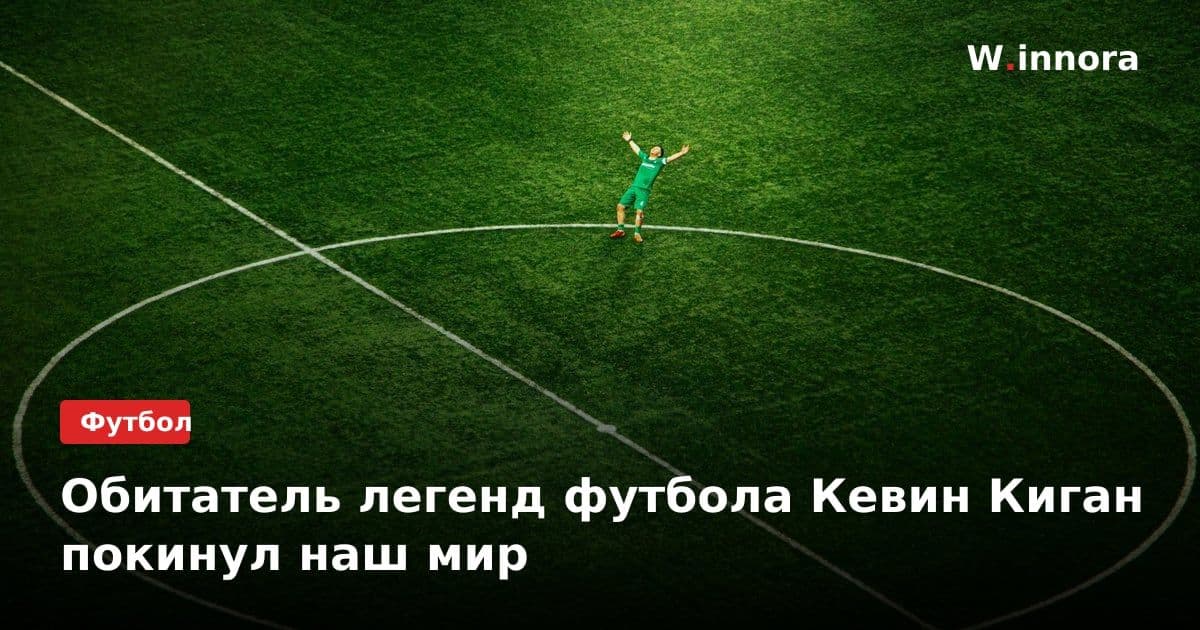 Обитатель легенд футбола Кевин Киган покинул наш мир