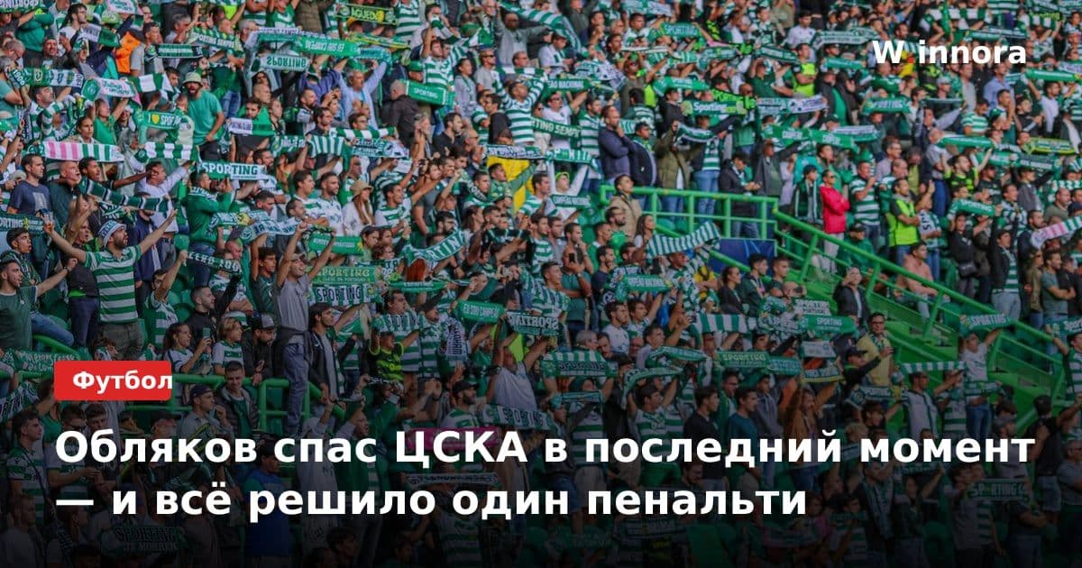 Обляков спас ЦСКА в последний момент — и всё решило один пенальти