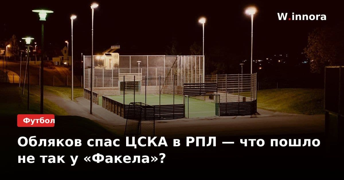 Обляков спас ЦСКА в РПЛ — что пошло не так у «Факела»?