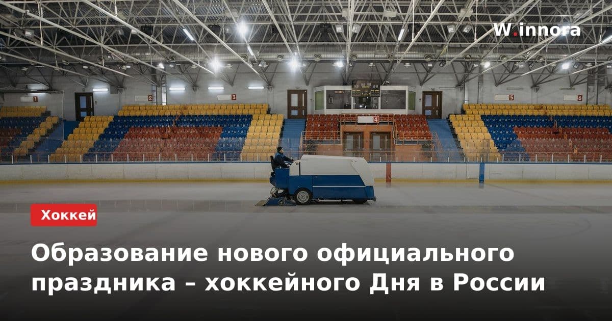 Образование нового официального праздника – хоккейного Дня в России