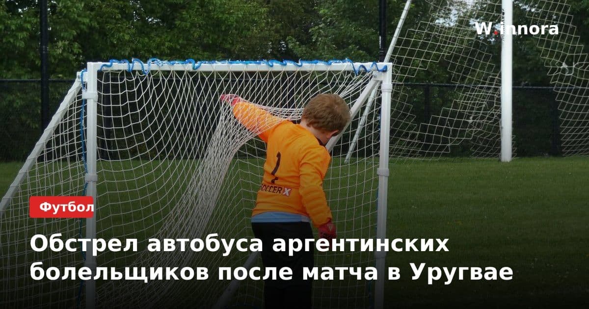 Обстрел автобуса аргентинских болельщиков после матча в Уругвае