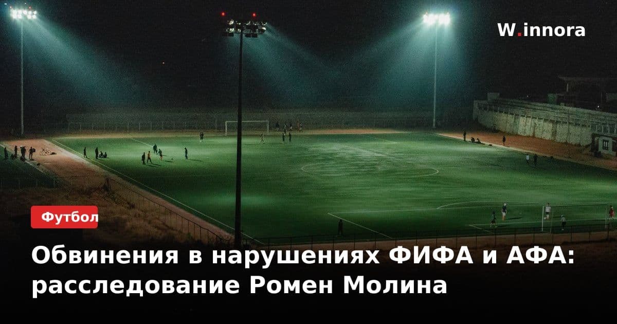Обвинения в нарушениях ФИФА и АФА: расследование Ромен Молина