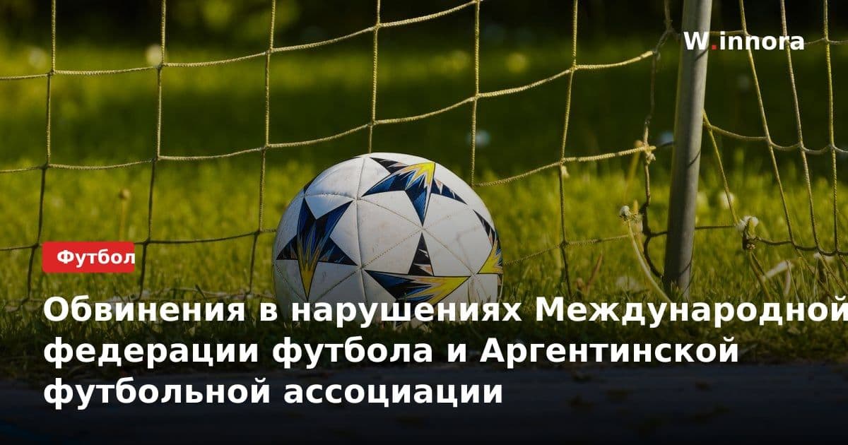 Обвинения в нарушениях Международной федерации футбола и Аргентинской футбольной ассоциации