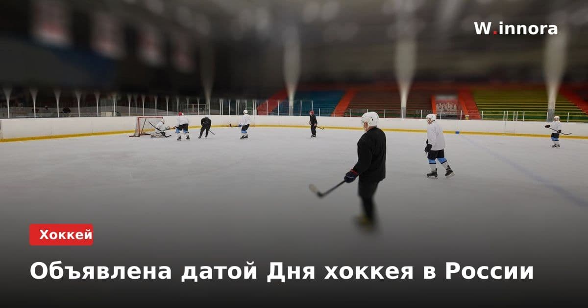 Объявлена датой Дня хоккея в России