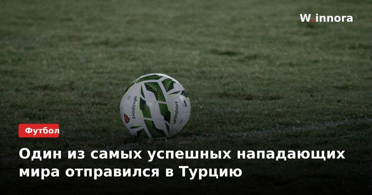 Один из самых успешных нападающих мира отправился в Турцию