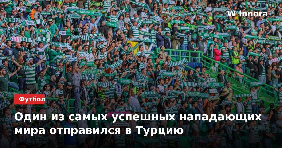 Один из самых успешных нападающих мира отправился в Турцию