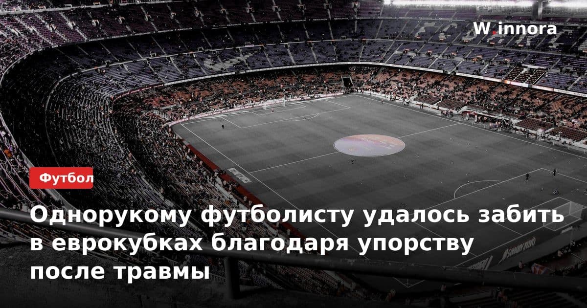 Однорукому футболисту удалось забить в еврокубках благодаря упорству после травмы