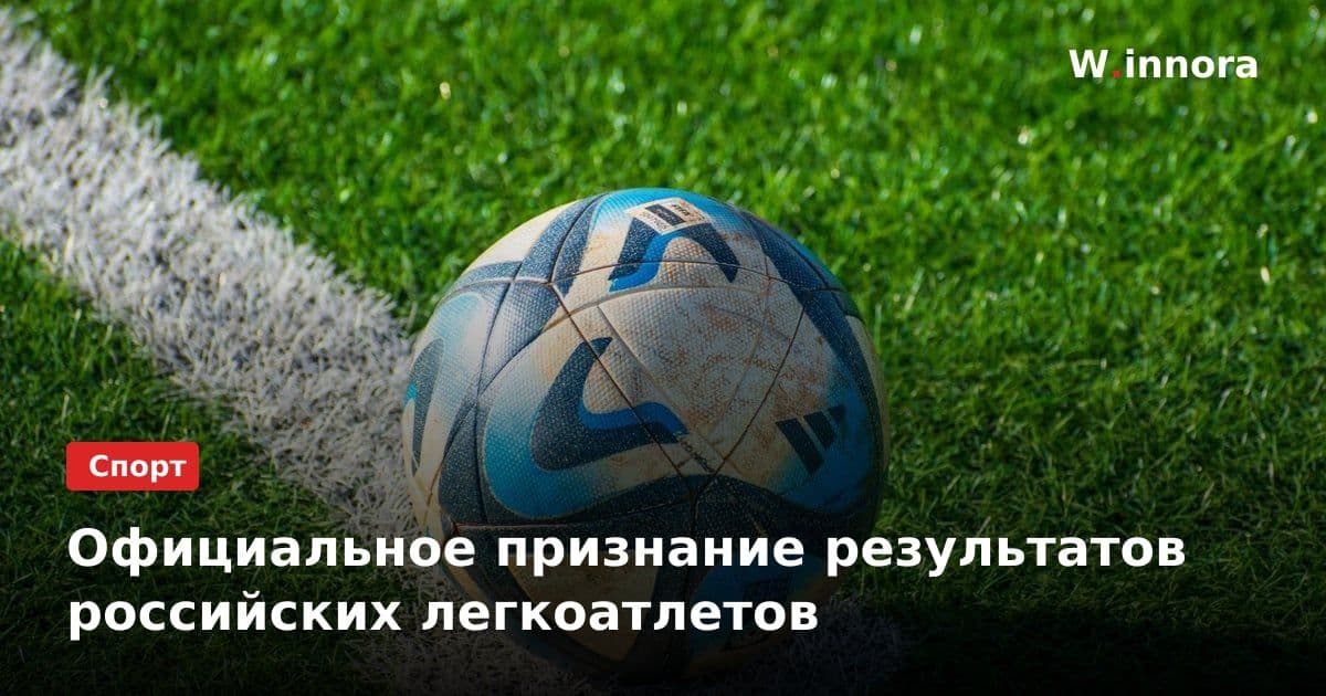Официальное признание результатов российских легкоатлетов