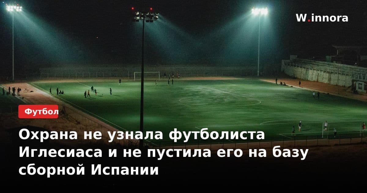 Охрана не узнала футболиста Иглесиаса и не пустила его на базу сборной Испании