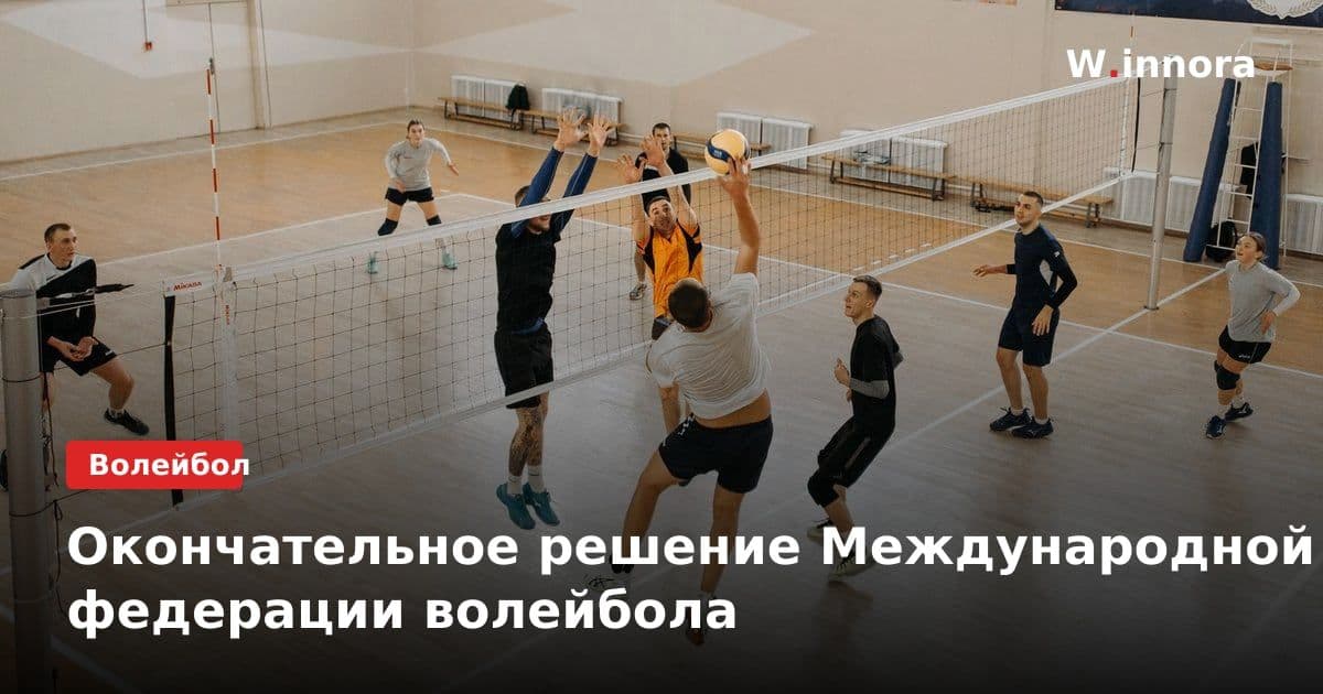 Окончательное решение Международной федерации волейбола