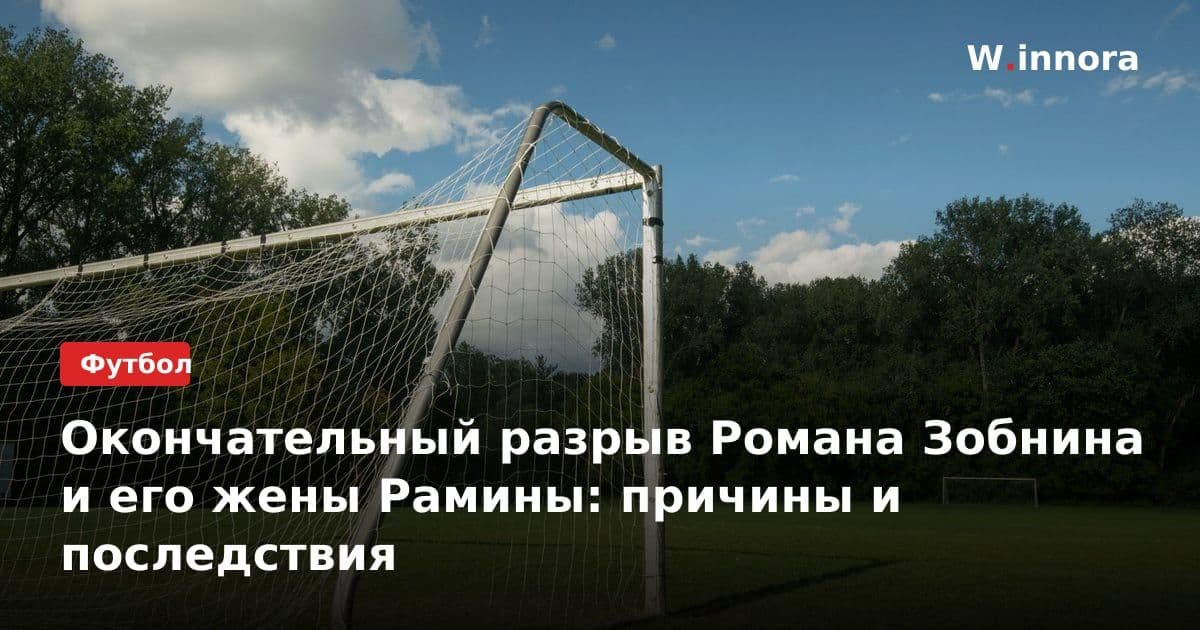 Окончательный разрыв Романа Зобнина и его жены Рамины: причины и последствия