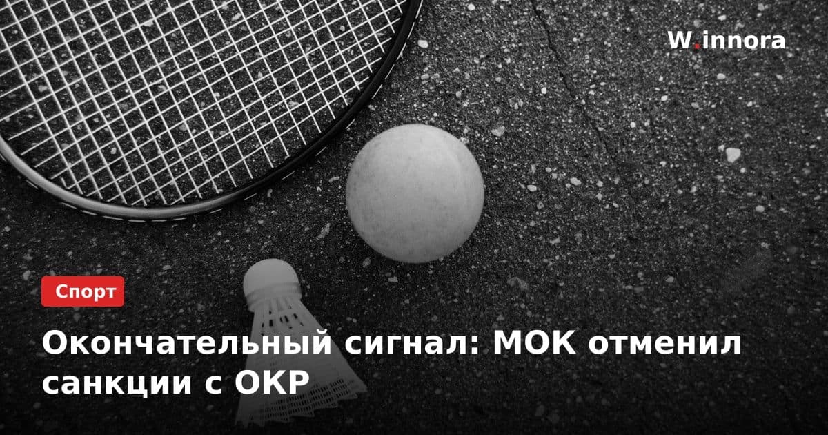 Окончательный сигнал: МОК отменил санкции с ОКР