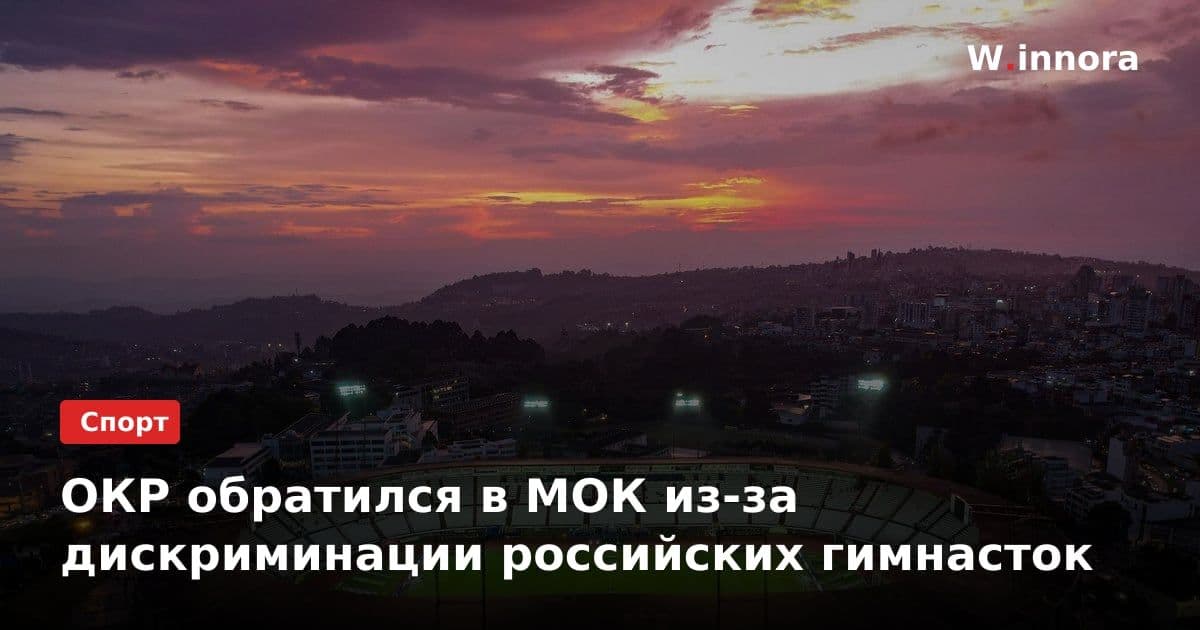 ОКР обратился в МОК из-за дискриминации российских гимнасток