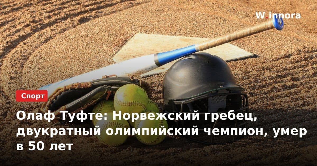 Олаф Туфте: Норвежский гребец, двукратный олимпийский чемпион, умер в 50 лет