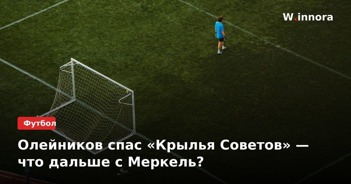 Олейников спас «Крылья Советов» — что дальше с Меркель?