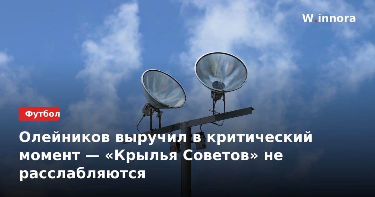 Олейников выручил в критический момент — «Крылья Советов» не расслабляются