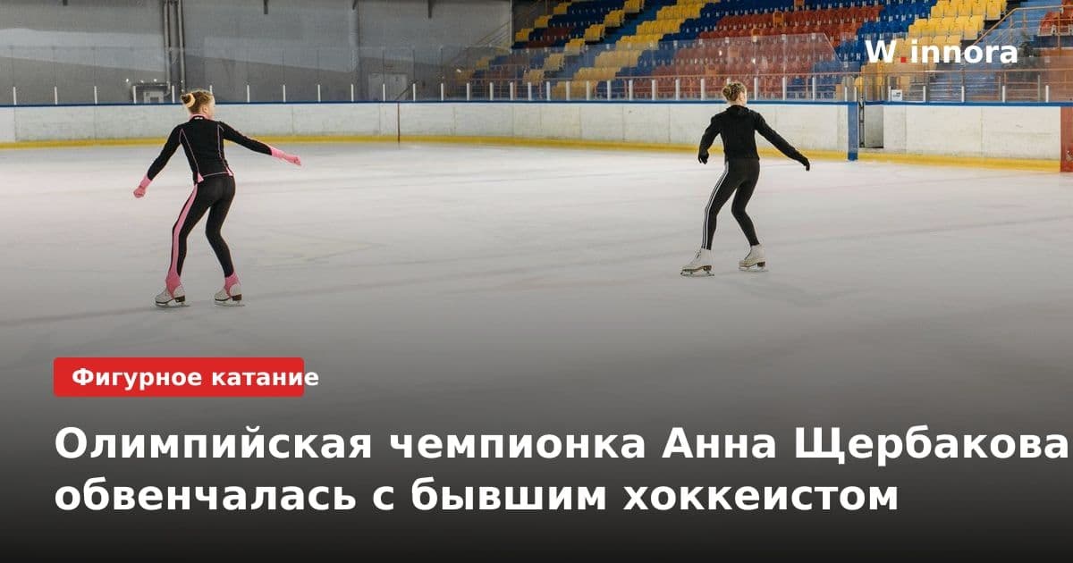 Олимпийская чемпионка Анна Щербакова обвенчалась с бывшим хоккеистом