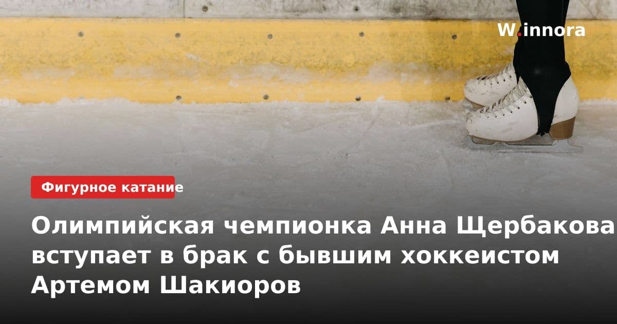 Олимпийская чемпионка Анна Щербакова вступает в брак с бывшим хоккеистом Артемом Шакиоров
