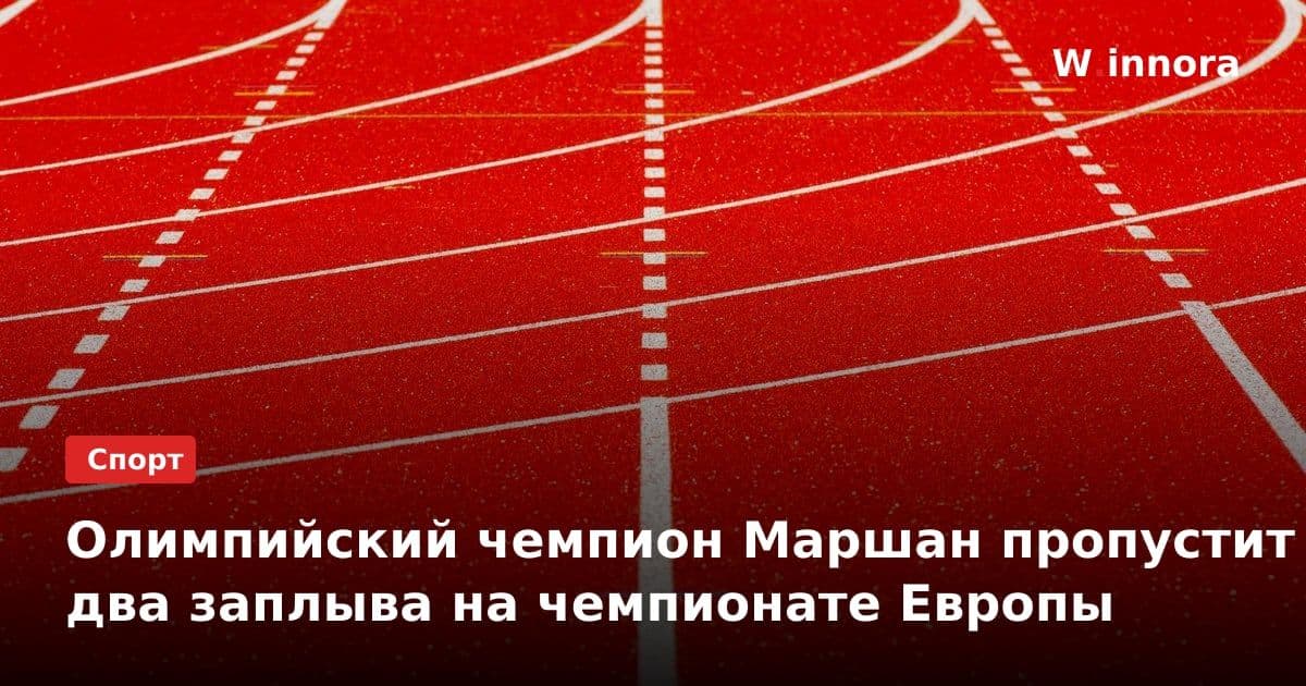Олимпийский чемпион Маршан пропустит два заплыва на чемпионате Европы