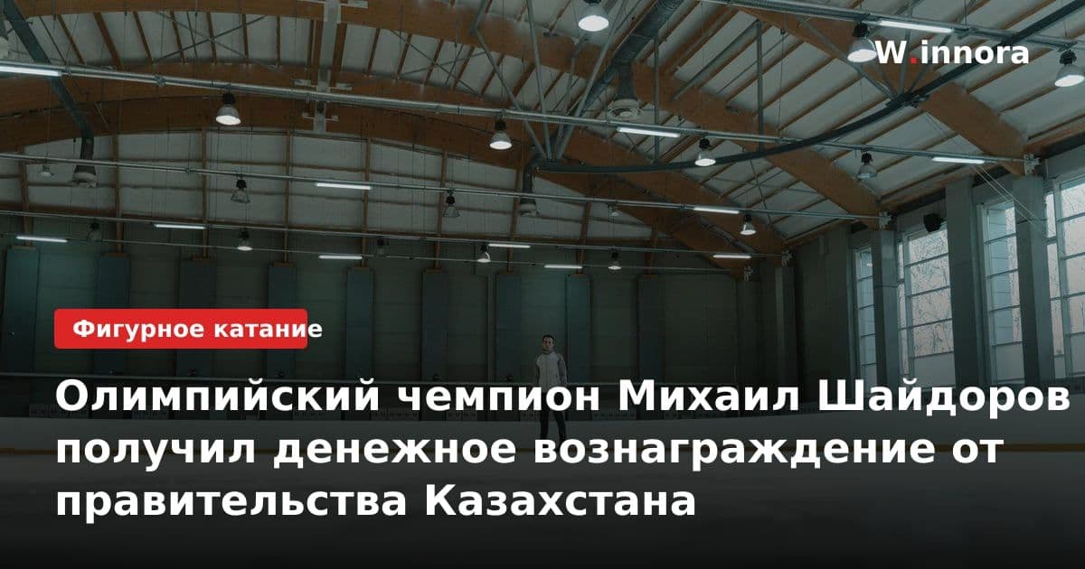 Олимпийский чемпион Михаил Шайдоров получил денежное вознаграждение от правительства Казахстана