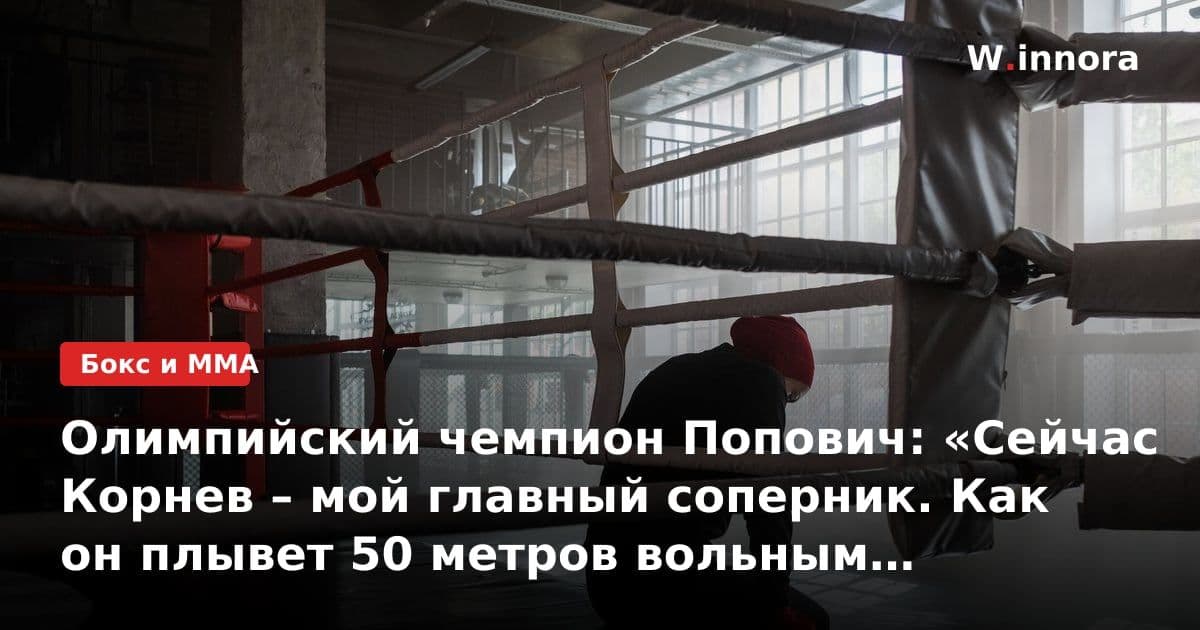 Олимпийский чемпион Попович: «Сейчас Корнев – мой главный соперник. Как он плывет 50 метров вольным – настоящее произведение искусства