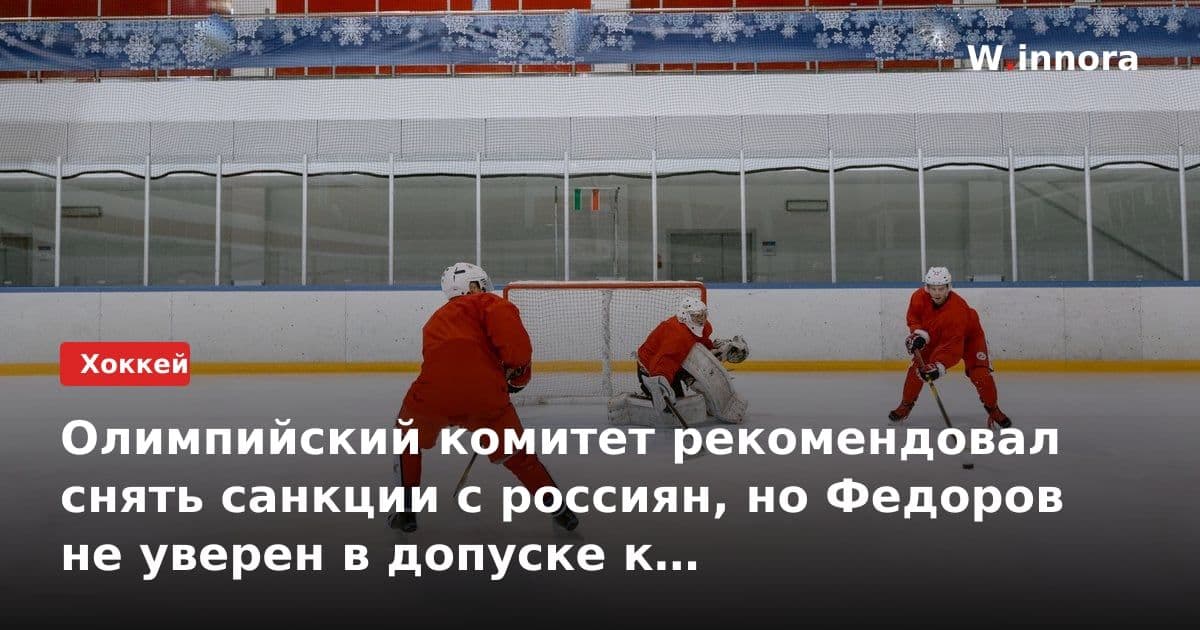 Олимпийский комитет рекомендовал снять санкции с россиян, но Федоров не уверен в допуске к международным соревнованиям в 2027 году