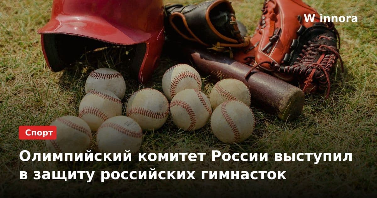 Олимпийский комитет России выступил в защиту российских гимнасток