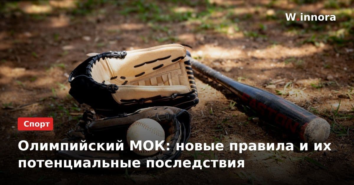 Олимпийский МОК: новые правила и их потенциальные последствия
