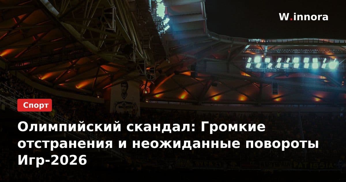Олимпийский скандал: Громкие отстранения и неожиданные повороты Игр-2026